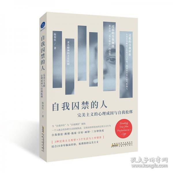 自我囚禁的人 完美主义的心理成因与自我松绑
