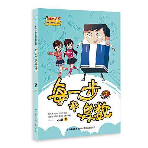 每一步都算数（快乐语文校园人物原创系列）