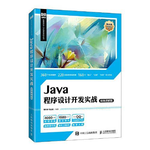 Java程序设计开发实战（视频讲解版）