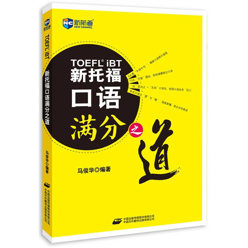 新托福口语满分之道--新航道英语学习丛书