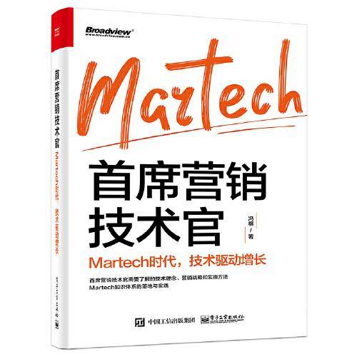 首席营销技术官：Martech时代，技术驱动增长