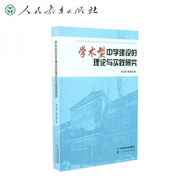 学术型中学建设的理论与实践研究