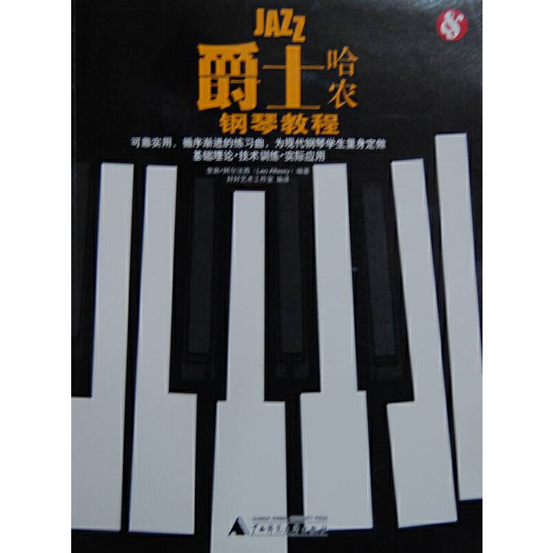 爵士哈农钢琴教程