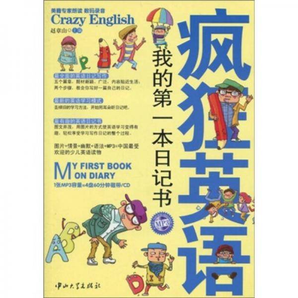 疯狂英语・我的第一本日记书