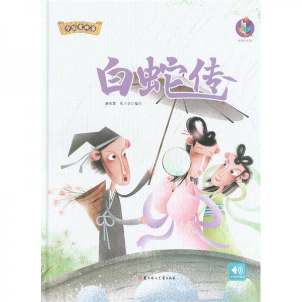 白蛇传