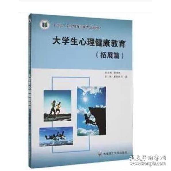 大心理健康教育:拓展篇 教学方法及理论 靳贤胜主编