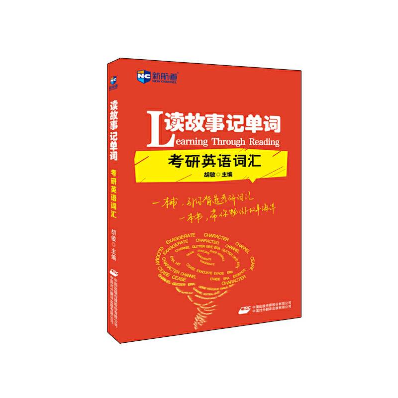 读故事记单词：考研英语词汇 新航道考研英语单词图书