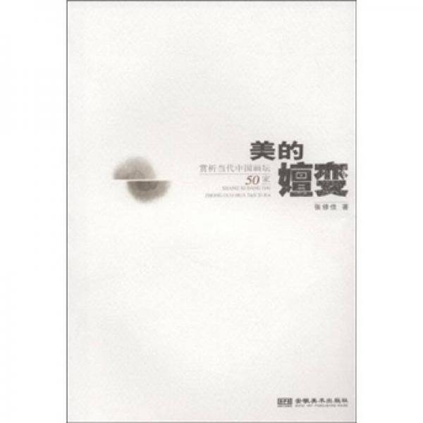 美的嬗变