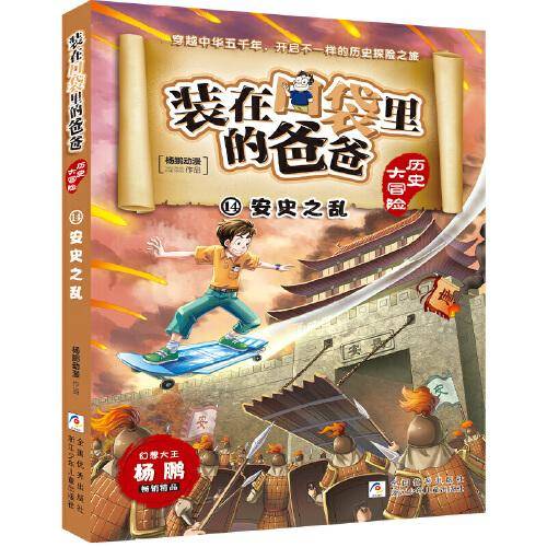 装在口袋里的爸爸 历史大冒险：安史之乱