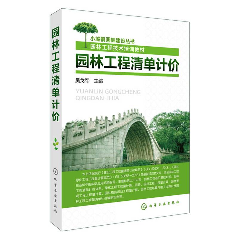 园林工程清单计价