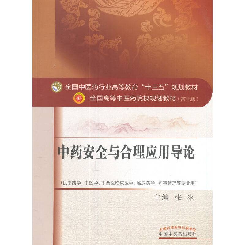 全国中医药行业高等教育“十三五”规划教材·中药安全与合理应用导论