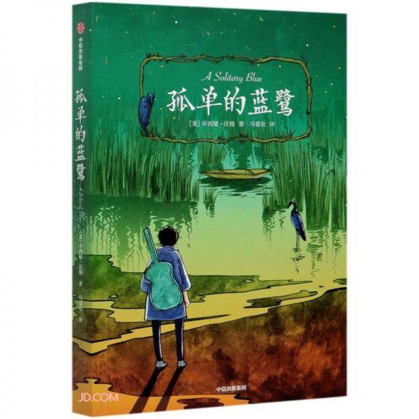孤单的蓝鹭（我爱读·大奖小说）（第二辑）