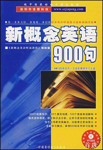 新概念英语900句