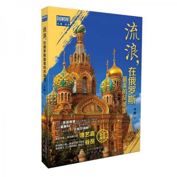 流浪，在俄罗斯最美的风景里