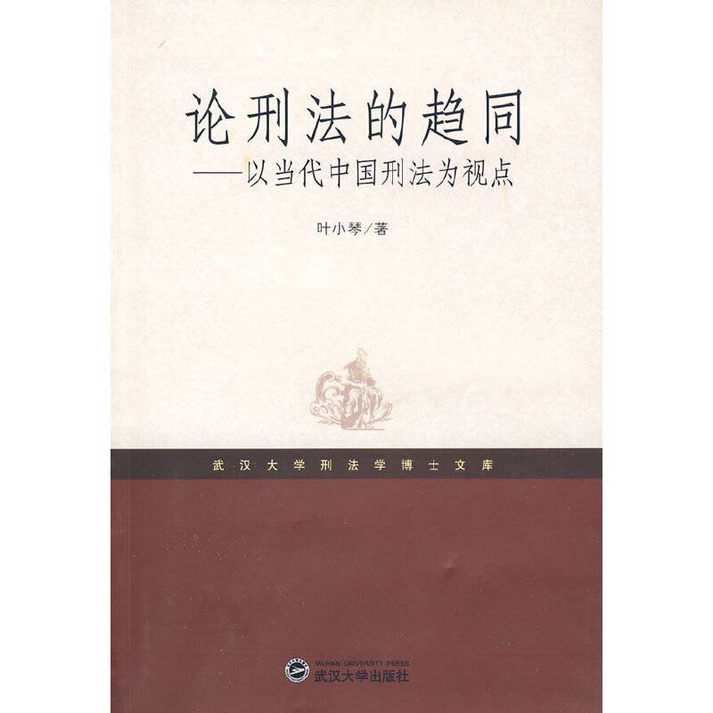 论刑法的趋同