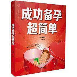 成功备孕超简单