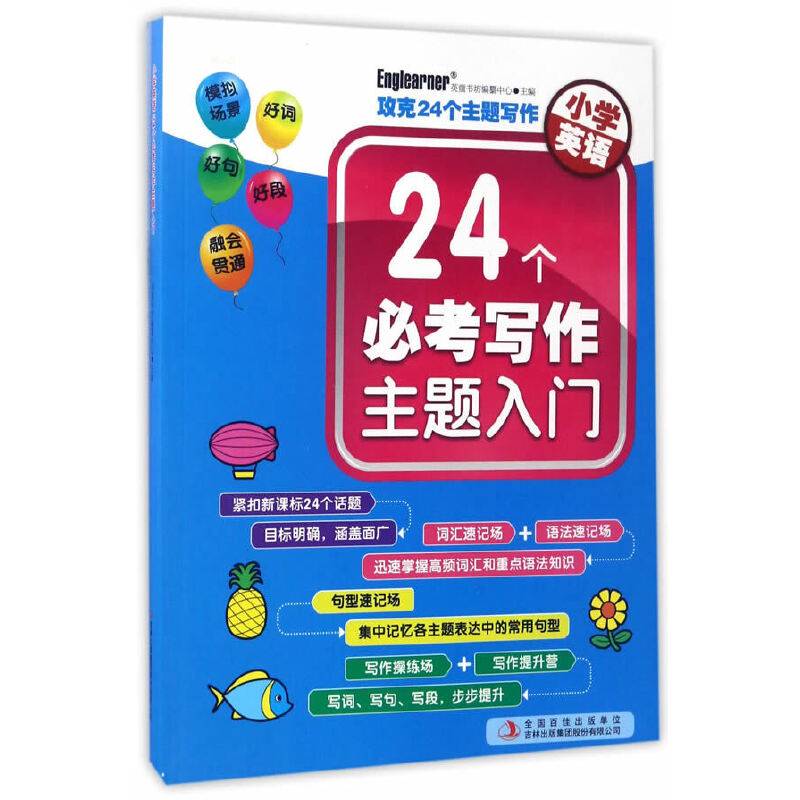 小学英语 24个必考写作主题入门