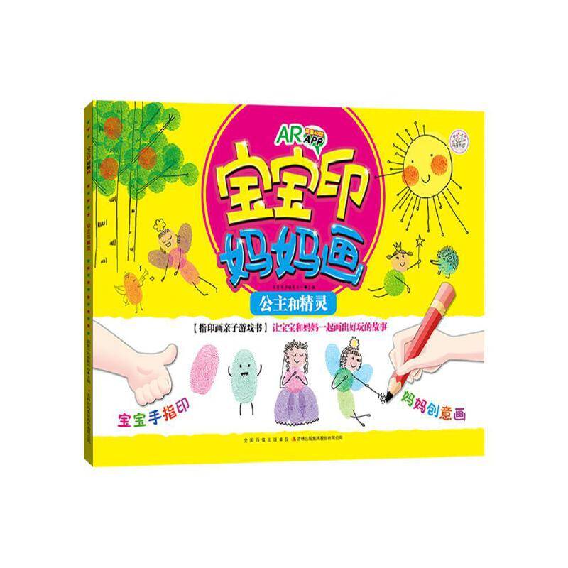 宝宝印 妈妈画 公主和精灵