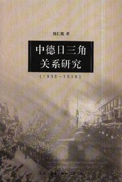 中德日三角关系研究（1936――1938）