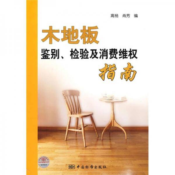 木地板鉴别检验及消费维权指南