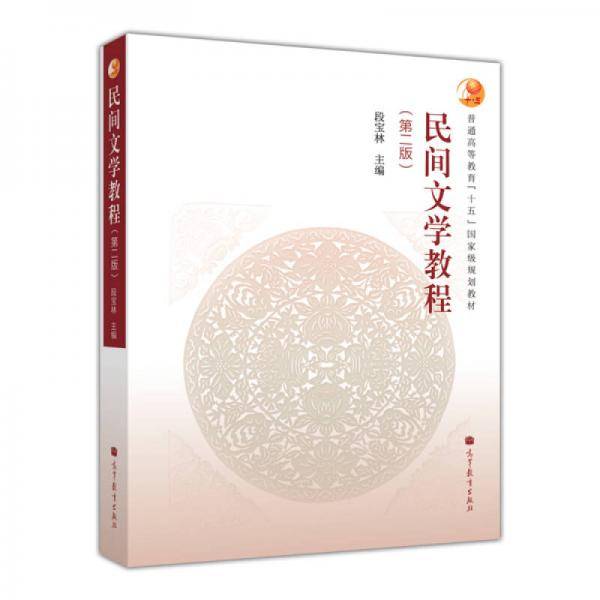 民间文学教程（第二版）