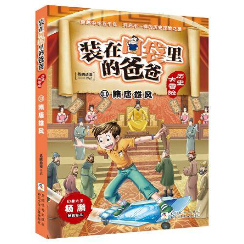 装在口袋里的爸爸 历史大冒险：隋唐雄风