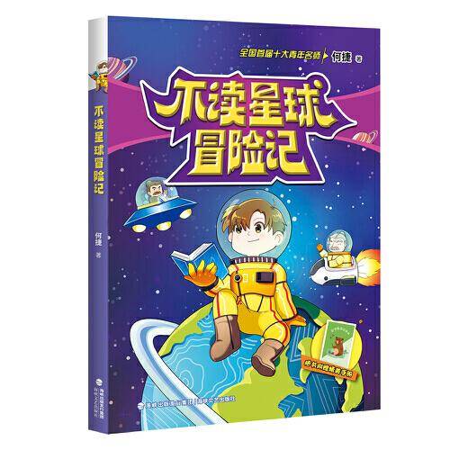 不读星球冒险记（何捷老师学科故事系列）