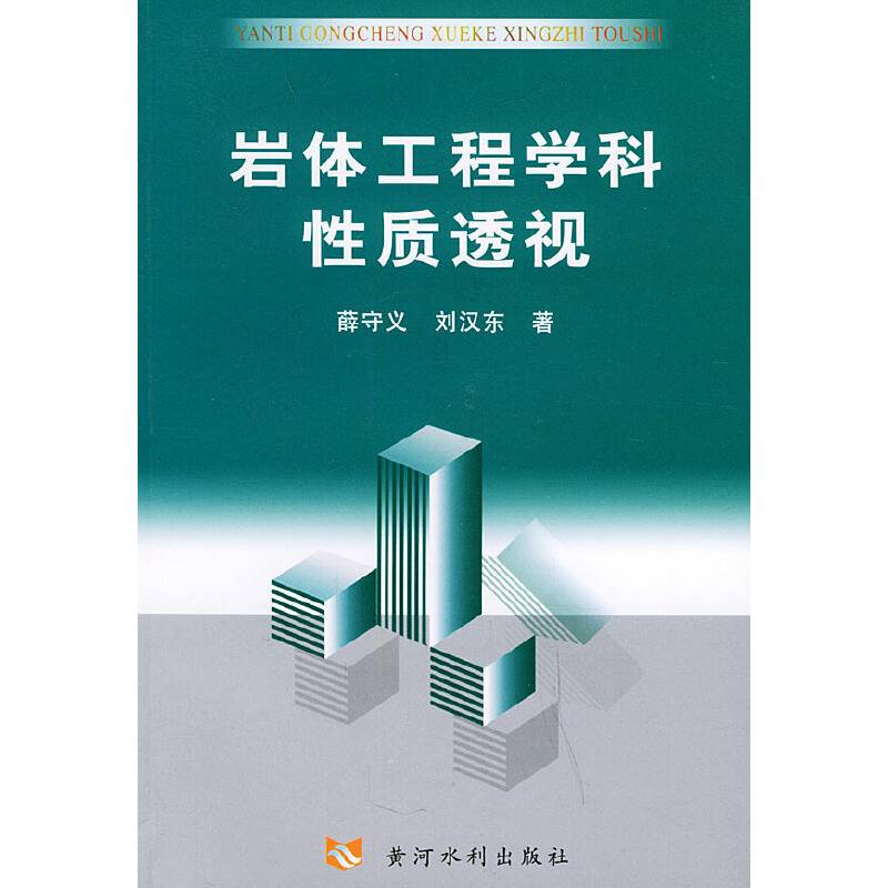 岩体工程学科性质透视