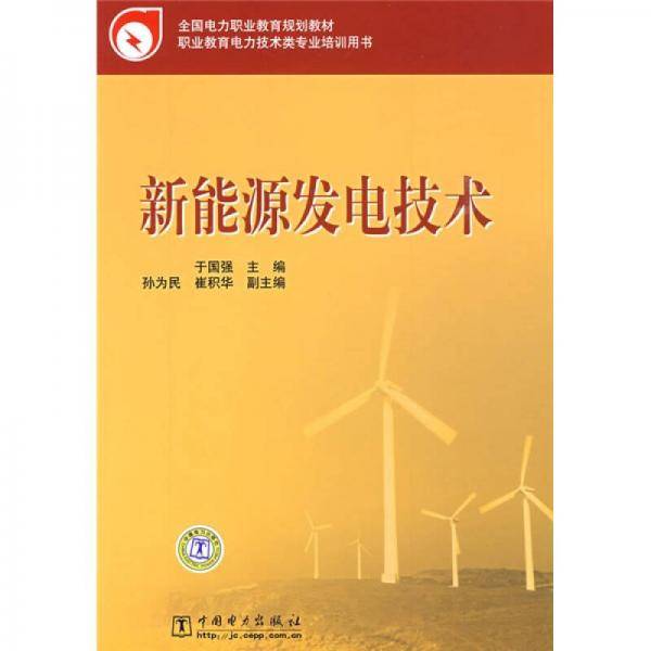 新能源发电技术