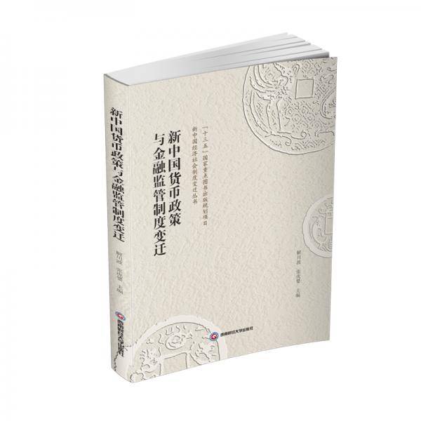 新中国货币政策与金融监管制度变迁