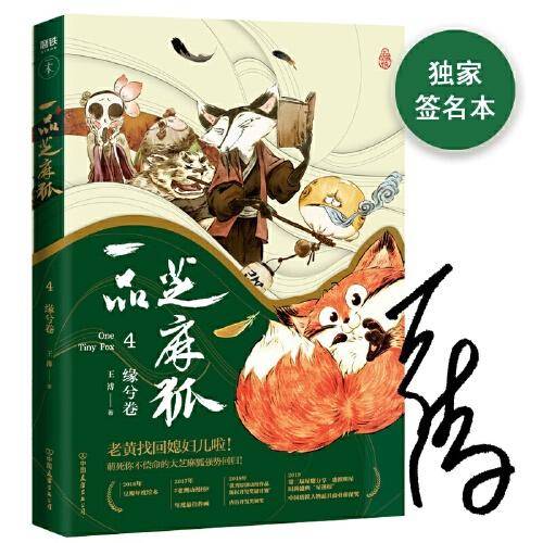一品芝麻狐.4,缘兮卷