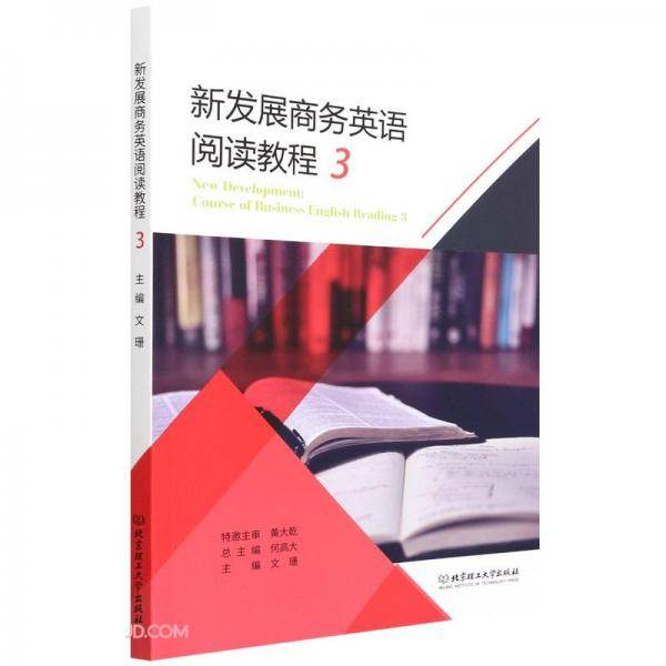新发展商务英语阅读教程(3)