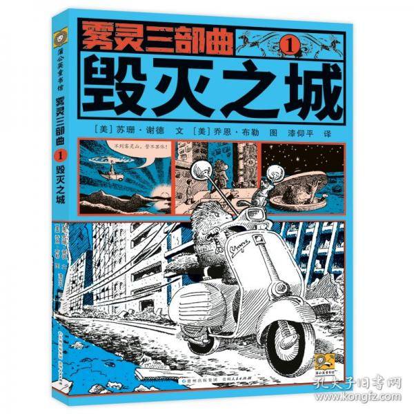 雾灵三部曲：毁灭之城 儿童文学