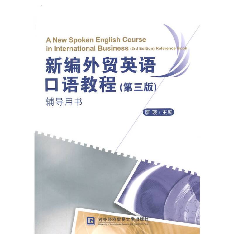 新编外贸英语口语教程（第三版）辅导用书