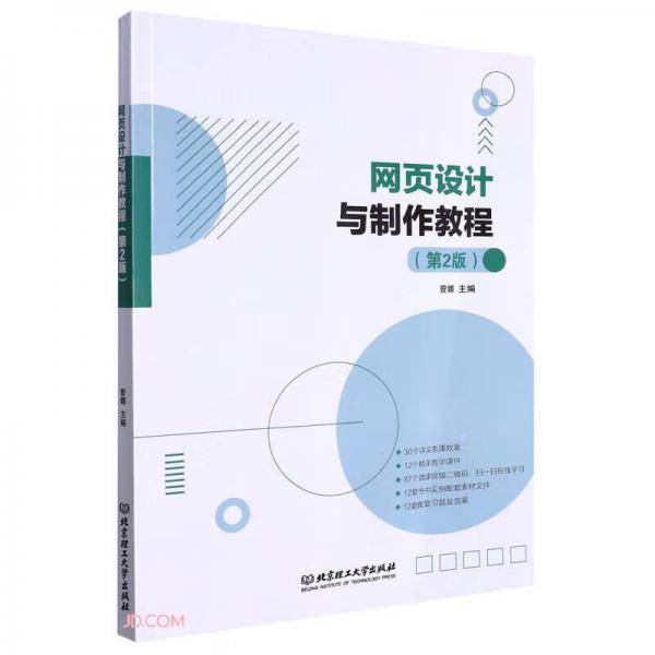 网页设计与制作教程(第2版)