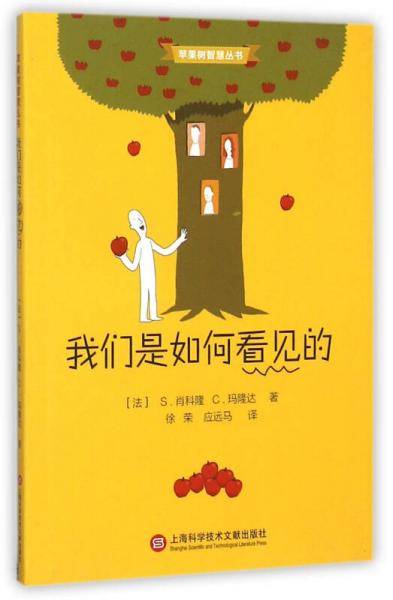 苹果树智慧丛书・我们是如何看见的