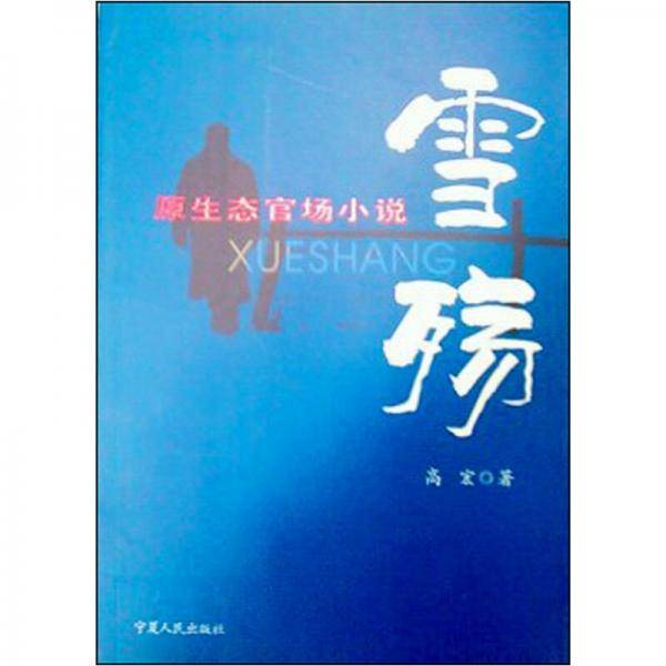 雪殇