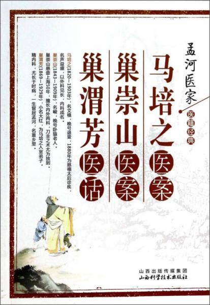孟河医家医籍经典：马培之医案 . 巢崇山医案. 巢渭芳医话