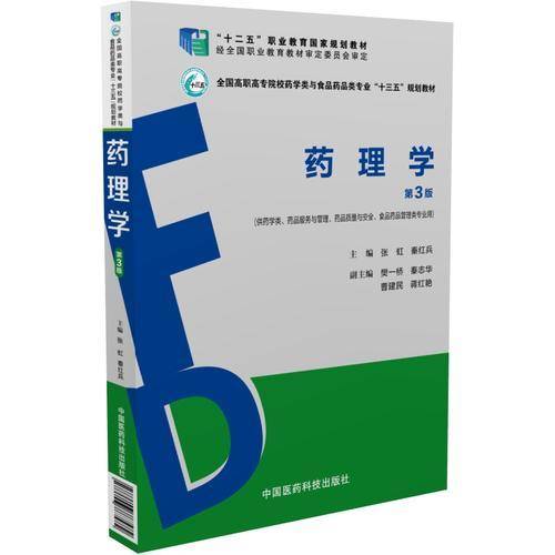 药理学（第3版）
