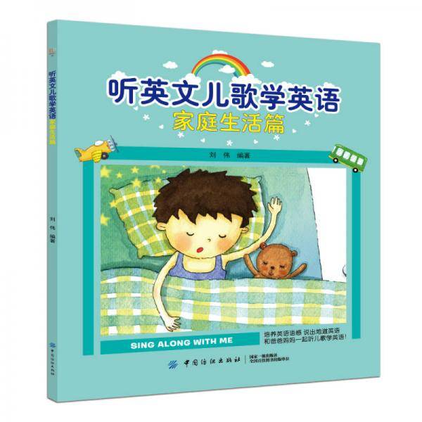 听英文儿歌学英语家庭生活篇