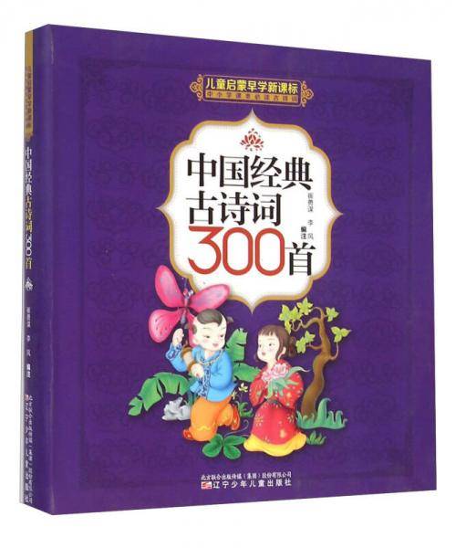 中国经典古诗词300首(儿童启蒙早学中小学课本必读古诗词)