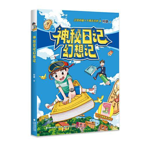 神秘日记幻想记（何捷老师学科故事系列）