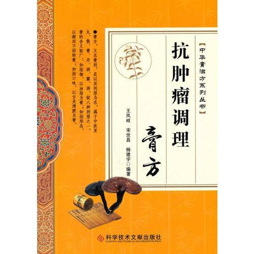抗肿瘤调理膏方/中华膏滋方系列丛书