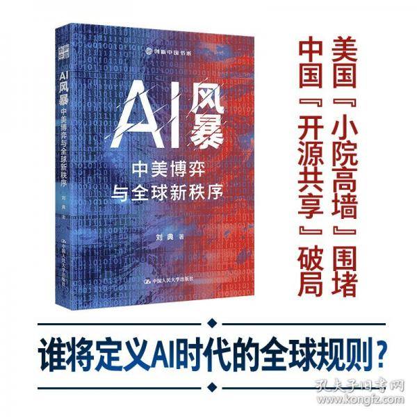 AI风暴：中美博弈与全球新秩序