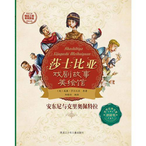 莎士比亚戏剧故事美绘馆――安东尼与克里奥佩特拉