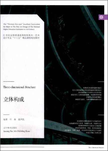 立体构成/21世纪全国普通高等院校美术・艺术设计专业“十三五”精品课程规划教材
