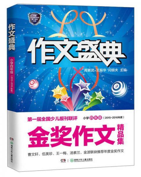 第一届全国少儿报刊联评金奖作文精品集：作文盛典 小学四年级（2015-2016年度）