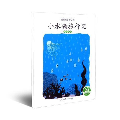 亲亲大自然丛书：小水滴旅行记（水的循环）