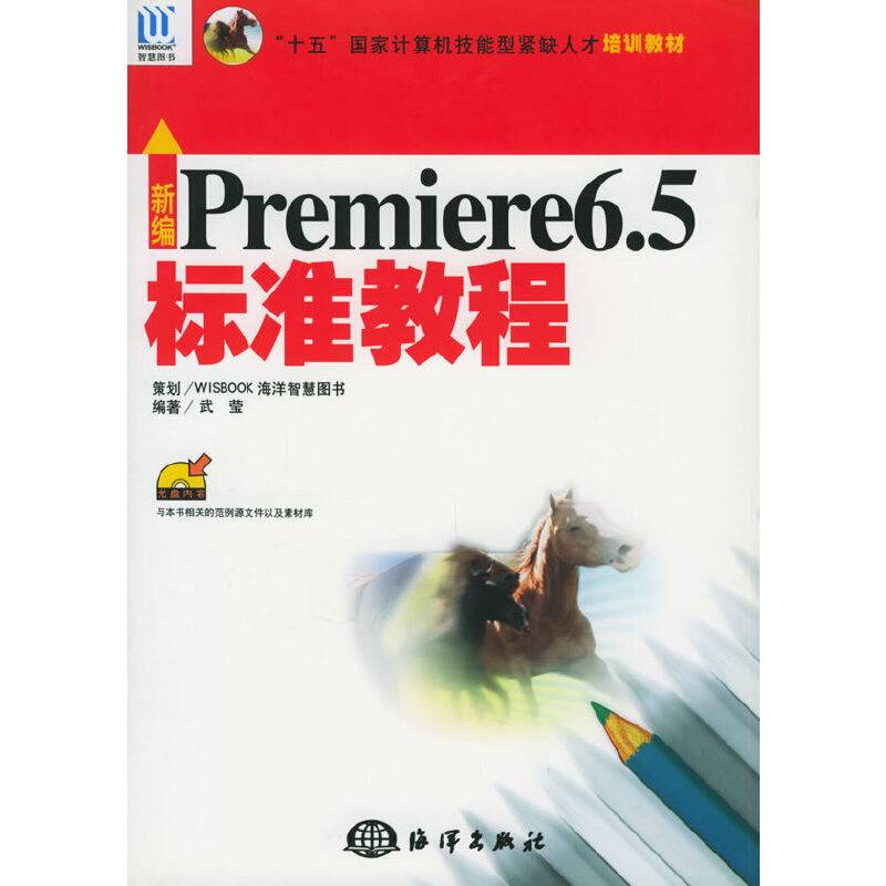 新编Premiere 6.5 标准教程（附CD-ROM光盘一张）——“十五”国家计算机技能型紧缺人才培训教材