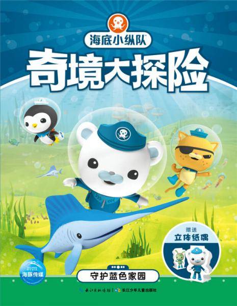 海底小纵队奇境大探险：守护蓝色家园